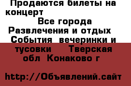 Продаются билеты на концерт depeche mode 13.07.17 - Все города Развлечения и отдых » События, вечеринки и тусовки   . Тверская обл.,Конаково г.